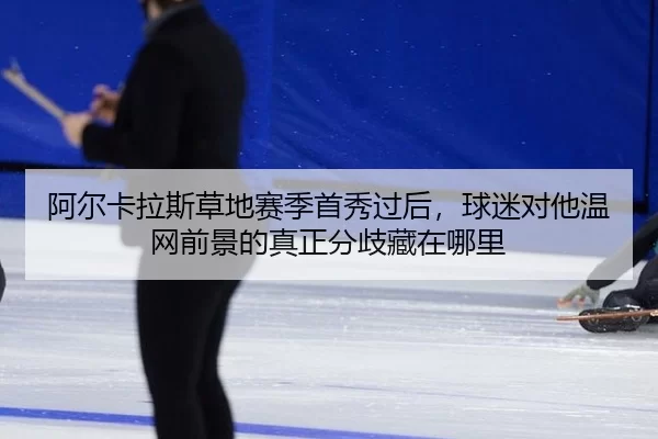 a-er-ka-la-si-cao-di-sai-ji-shou-xiu-guo-hou-qiu-mi-dui-ta-wen-wang-qian-jing-de-zhen-zheng-fen-qi-cang-zai-na-li-2-854.jpg